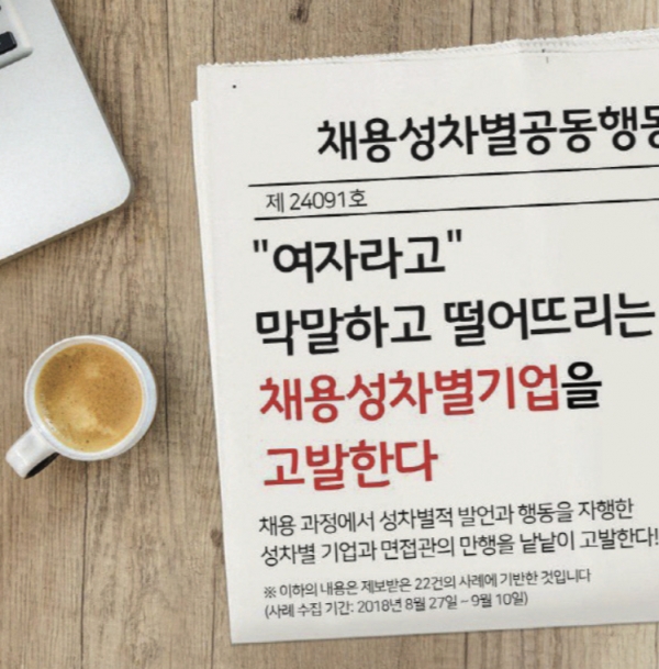 지난해 한국여성노동자회가 조사한 채용성차별공동행동이다.〈출처/한국여성노동자회〉