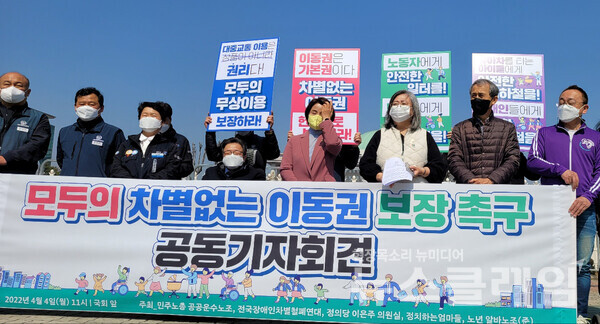 지난 4일 시민 단체들은 장애인 이동권 촉구를 위해 국회 앞에서 공동기자회견을 진행 했다. <출처/뉴스클레임>