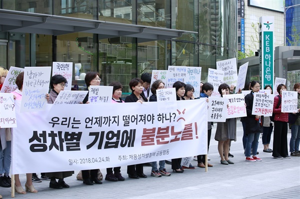 지난 2018년 4월 24일 채용성차별철폐공동행동에서 채용성차별을 시행한 기업에 항의하는 기자회견을 벌였다. 출처/서울여성노동지회